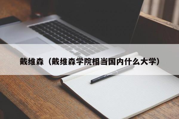 戴维森（戴维森学院相当国内什么大学）