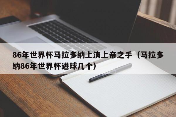 86年世界杯马拉多纳上演上帝之手（马拉多纳86年世界杯进球几个）