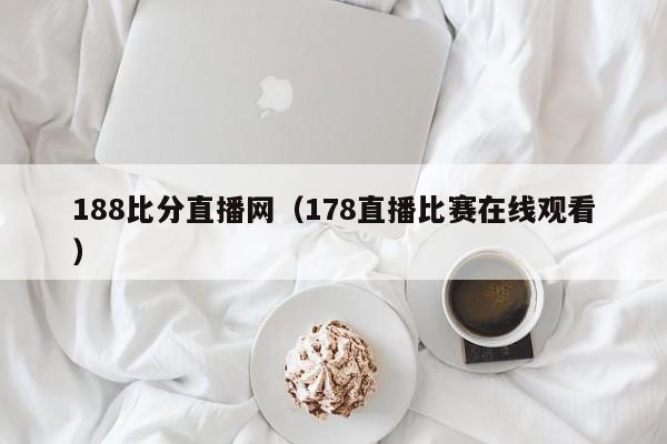 188比分直播网（178直播比赛在线观看）