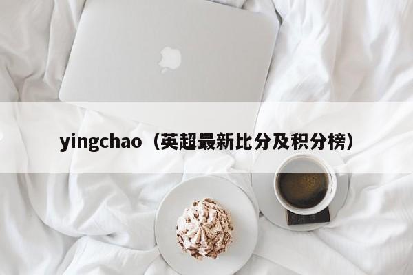 yingchao（英超最新比分及积分榜）