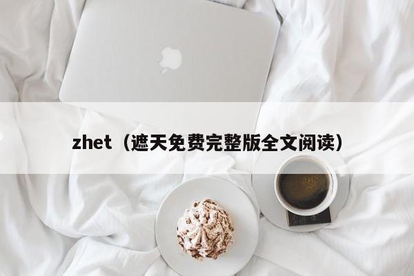 zhet（遮天免费完整版全文阅读）