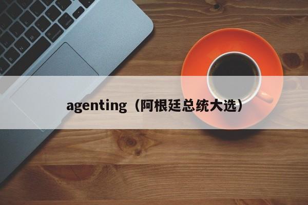 agenting（阿根廷总统大选）