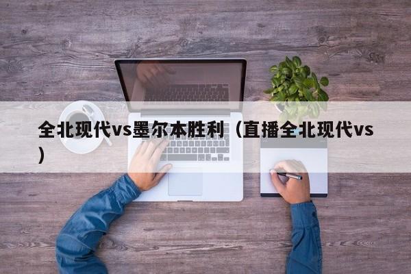 全北现代vs墨尔本胜利（直播全北现代vs）