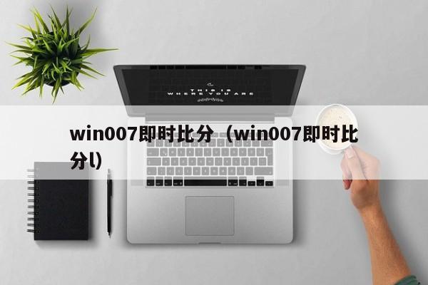 win007即时比分（win007即时比分l）