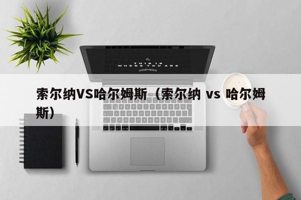 索尔纳VS哈尔姆斯（索尔纳 vs 哈尔姆斯）