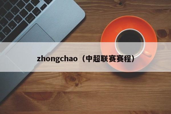 zhongchao（中超联赛赛程）