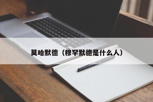 莫哈默德（穆罕默德是什么人）