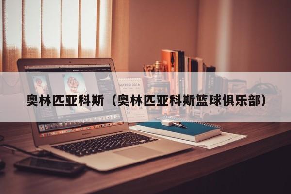 奥林匹亚科斯（奥林匹亚科斯篮球俱乐部）