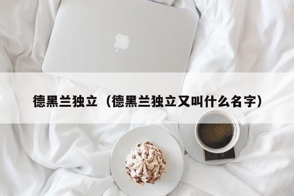 德黑兰独立（德黑兰独立又叫什么名字）