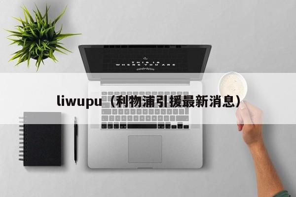 liwupu（利物浦引援最新消息）