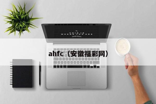 ahfc（安徽福彩网）