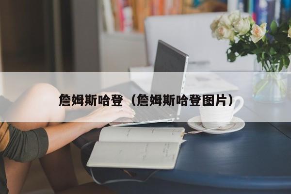 詹姆斯哈登（詹姆斯哈登图片）