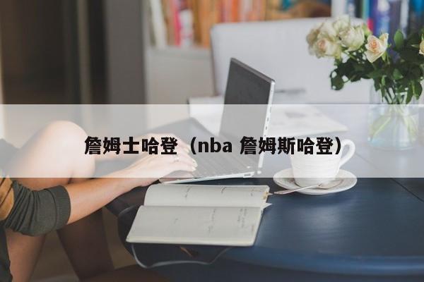 詹姆士哈登（nba 詹姆斯哈登）