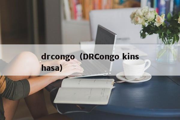 drcongo（DRCongo kinshasa）