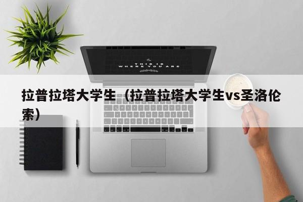 拉普拉塔大学生（拉普拉塔大学生vs圣洛伦索）