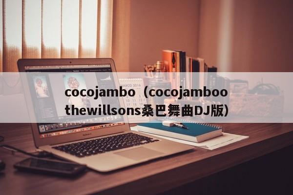 cocojambo（cocojamboothewillsons桑巴舞曲DJ版）