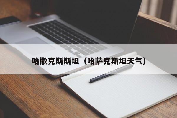 哈撒克斯斯坦（哈萨克斯坦天气）