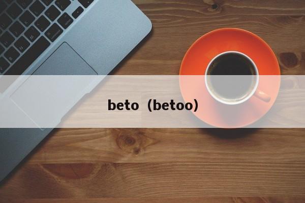 beto（betoo）