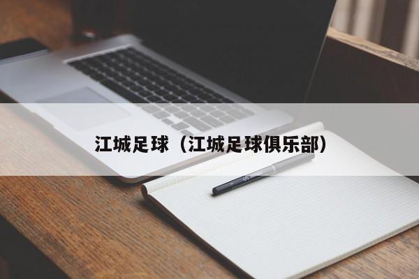 江城足球（江城足球俱乐部）