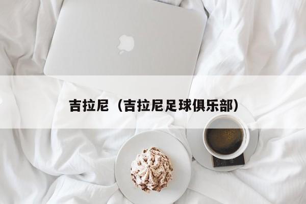 吉拉尼（吉拉尼足球俱乐部）