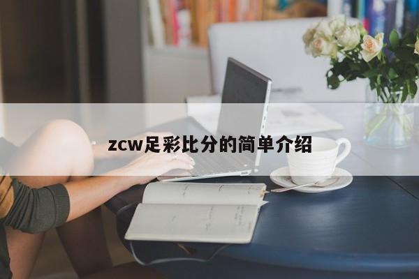 zcw足彩比分的简单介绍