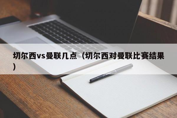 切尔西vs曼联几点（切尔西对曼联比赛结果）