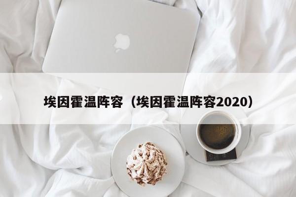 埃因霍温阵容（埃因霍温阵容2020）