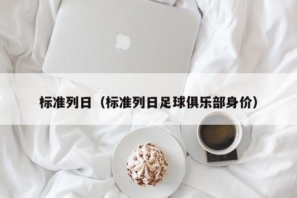 标准列日（标准列日足球俱乐部身价）