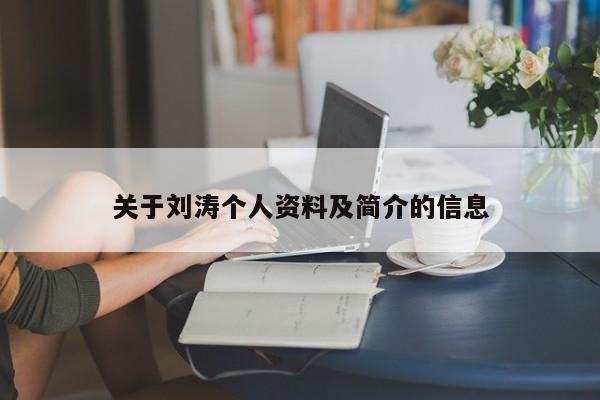 关于刘涛个人资料及简介的信息