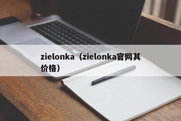 zielonka（zielonka官网其价格）