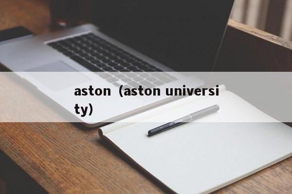 aston（aston university）