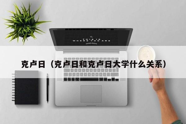 克卢日（克卢日和克卢日大学什么关系）