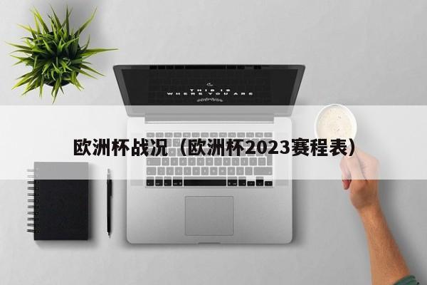 欧洲杯战况（欧洲杯2023赛程表）