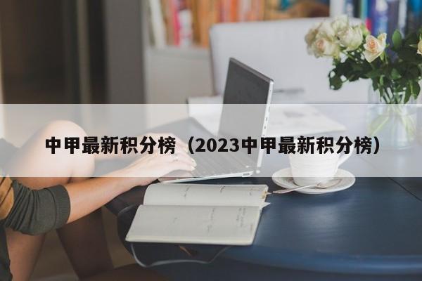 中甲最新积分榜（2023中甲最新积分榜）