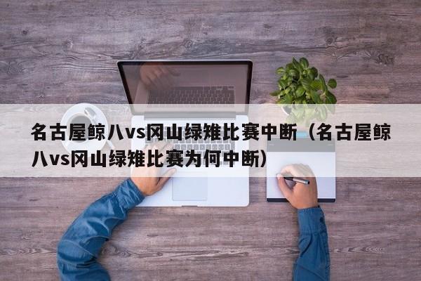 名古屋鲸八vs冈山绿雉比赛中断（名古屋鲸八vs冈山绿雉比赛为何中断）