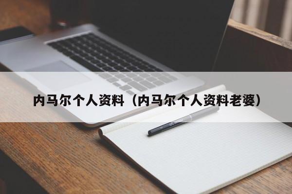 内马尔个人资料（内马尔个人资料老婆）