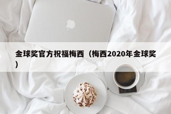 金球奖官方祝福梅西（梅西2020年金球奖）