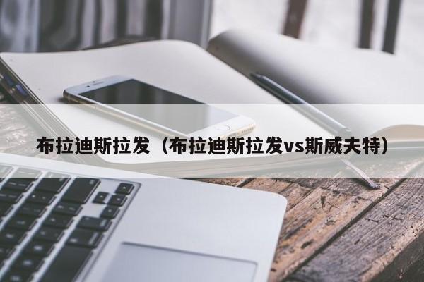 布拉迪斯拉发（布拉迪斯拉发vs斯威夫特）