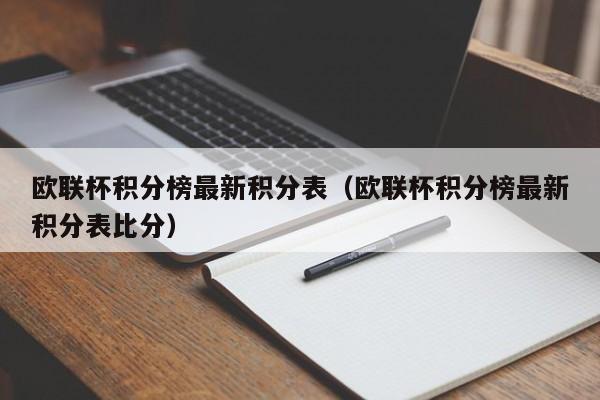 欧联杯积分榜最新积分表（欧联杯积分榜最新积分表比分）