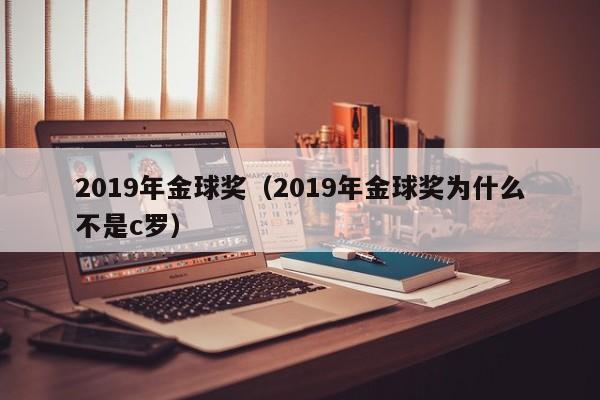 2019年金球奖（2019年金球奖为什么不是c罗）