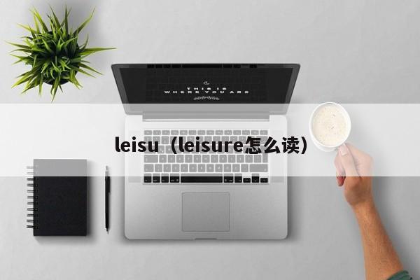 leisu（leisure怎么读）