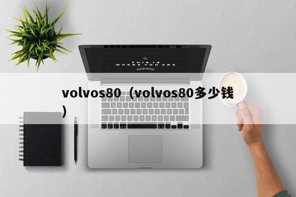 volvos80（volvos80多少钱）