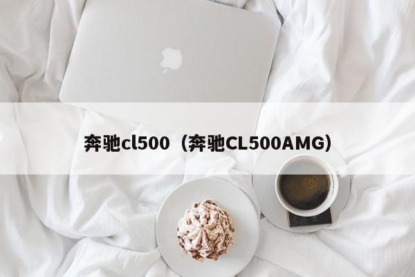 奔驰cl500（奔驰CL500AMG）