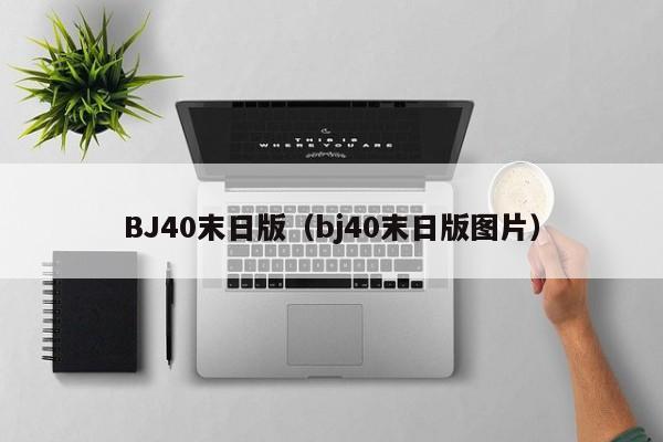 BJ40末日版（bj40末日版图片）