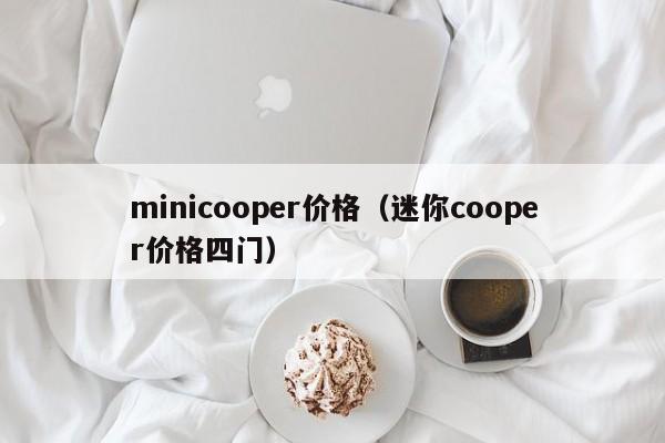 minicooper价格（迷你cooper价格四门）