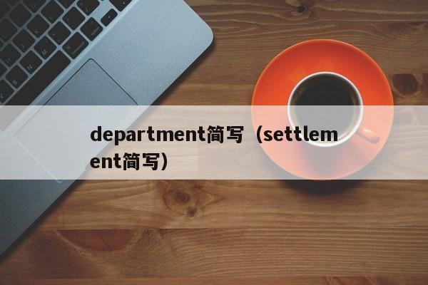 department简写（settlement简写）