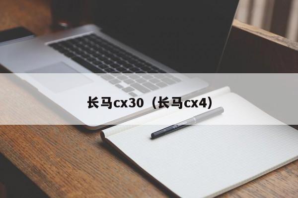 长马cx30（长马cx4）