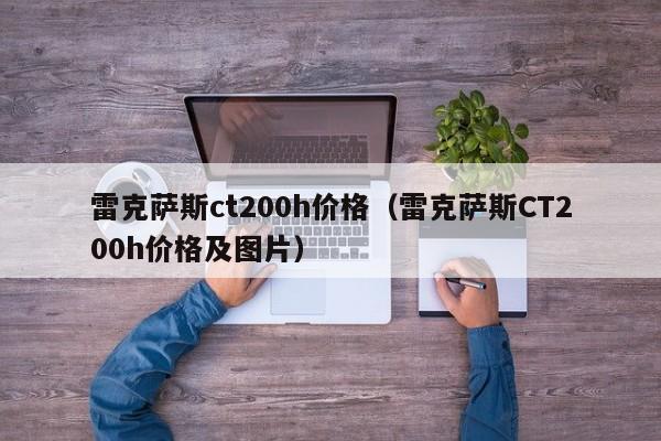 雷克萨斯ct200h价格（雷克萨斯CT200h价格及图片）