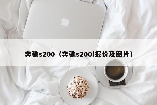 奔驰s200（奔驰s200l报价及图片）