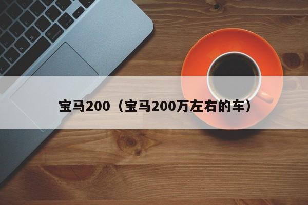 宝马200（宝马200万左右的车）